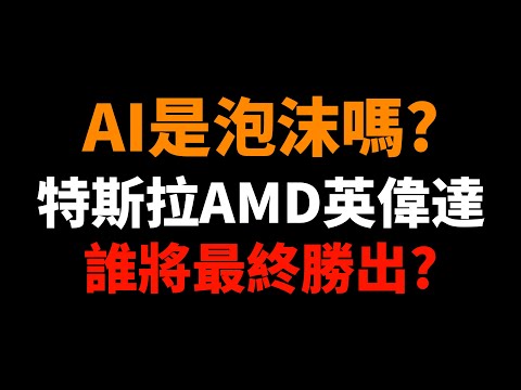 AI是互聯網泡沫2.0嗎?特斯拉、AMD、英偉達,誰將最終勝出?