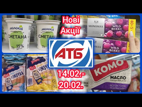 Нові Акції 14.02.- 20.02. в АТБ #акція #акції #знижка #ціна #атб