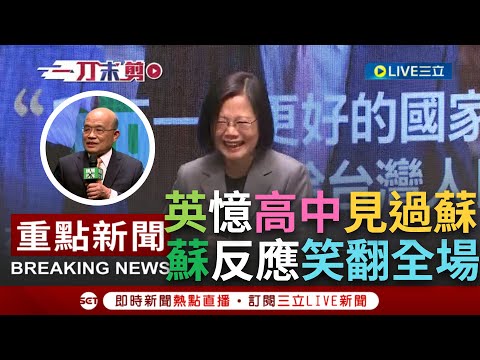 【一刀未剪】小英總統金句連發讓全場捧腹!自爆有跟蘇貞昌"打"起來 出席新書會憶找蘇當院長有人說"不出兩禮拜會打起來" 小英笑:電話真的有打~│【焦點人物大現場】20231021│三立新聞台