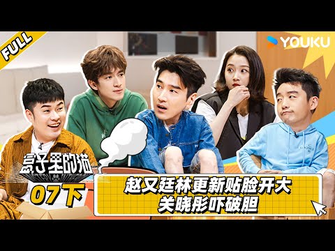 MULTISUB【盒子里的猫】EP07下 | 赵又廷林更新贴脸开大 关晓彤吓破胆 | 关晓彤/赵又廷/陈赫/林更新/吴彼/王迅/尹正/郑恺 | 优酷综艺 YOUKU SHOW
