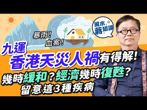 九運香港風水運勢2024:天災人禍九運過度期頻繁!世紀暴雨無差別斬人風水術數有得解?預計第X季緩和!香港經濟幾時恢復?留意這3種疾病|蔣匡文|風水蔣知識|etnet