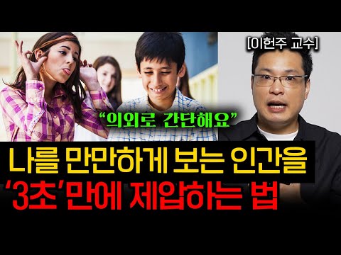 착하면서도 만만하지 않은 사람이 되는 방법 (무례한 사람을 다루는 방법)