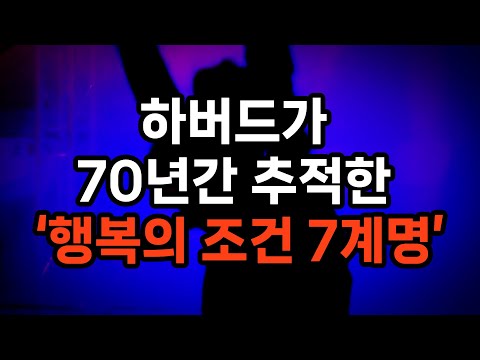 돈도 건강도 아니었다 / 하버드가 밝힌 행복의 결정적 조건
