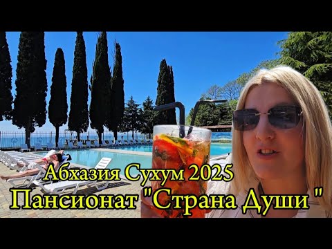 Абхазия обзор Пансионата "Страна Души " г. Сухум. Турецкий Ресторан. Абхазия отдых в апреле 2025