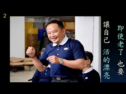 慈濟過埤長照據點 黃明朝分享:【 即使老了, 也要讓自己活的漂亮 】