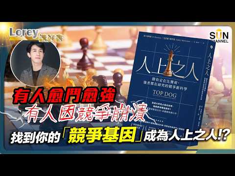 為甚麼越怕輸,越容易輸?心理學研究揭示殘酷真相丨熟能生巧不等於成功!大賽中90%的人為何會崩潰?丨#219 好書推介《人上之人》|Lorey讀好書_20250711