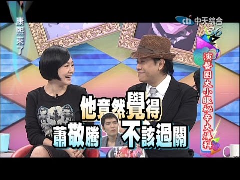 2014.09.22康熙來了完整版 演藝圈大小眼秘辛大爆料!
