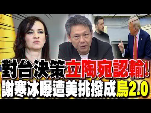 "對台決策"立陶宛認輸! 謝寒冰曝遭美挑撥成"烏2.0"