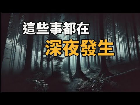 細思極恐,深夜路過這些地方請注意。|為民也有約|鬼故事|靈異事件