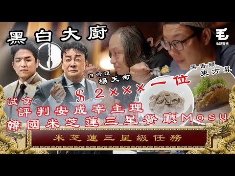 試食《黑白大廚》評判安成宰主理三星級米芝蓮餐廳 Mosu !$2XXX一位究竟值唔值?!14/10《國家級任務》第176集 - 米芝蓮三星級任務