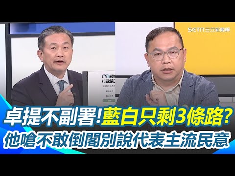藍白不是號稱有60%民意?卓榮泰不副署絕地反攻?藍白只剩3條路...王定宇開轟藍白天天在那靠X 不敢倒閣就別說代表主流民意!王義川也嗆「大家來拚」酸藍白只敢哀不敢倒閣|三立新聞網 SETN.com