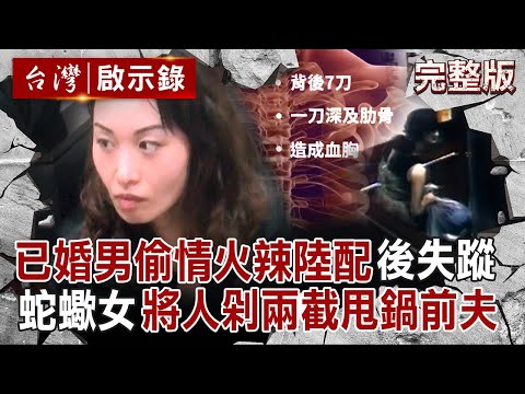 【全集】已婚男偷情火辣陸配「遭下藥帶進房分屍」?!蛇蠍女找前夫「將人剁成兩截」房門全是血跡反應|徐俊相 【台灣啟示錄】20250907 @ebcapocalypse
