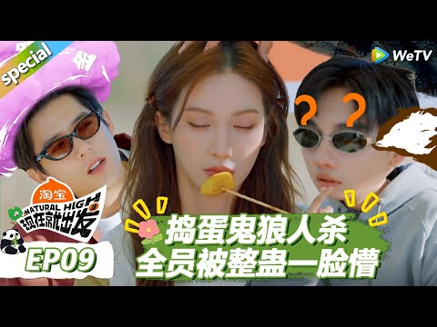 【现在就出发S3】EP9游戏合集:捣蛋鬼狼人杀!全员被整蛊一脸懵! |《现在就出发S3》Natural High S3 #沈腾 #王安宇 #黄景瑜 #金晨 #范丞丞#贾冰#胡先煦#白敬亭