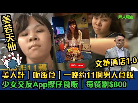 經典回顧|文華東方酒店8萬飯局1.0|美人計呃飯食|一晚約11個男人食飯|少女交友App撩仔食飯|每餐劏$800|#東張西望 #tvb