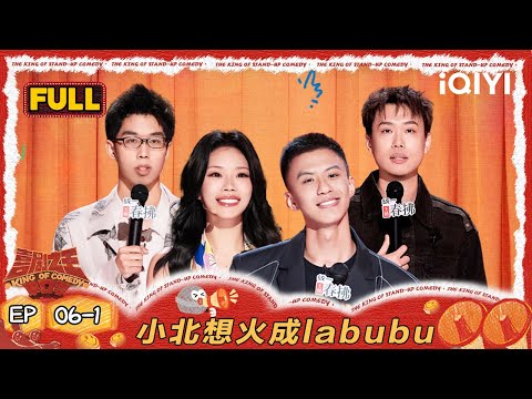 【FULL】EP06-1:小北想火成labubu 万妮达cue嘻哈是最强新人 | 喜剧之王单口季2 | The King of Stand-up Comedy 2 | iQIYI爆笑宇宙