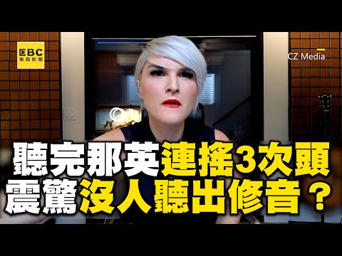 聲樂老師聽完那英連搖3次頭!沉痛+震驚:沒人聽出修音? @ebcstars @ClubZeroMedia