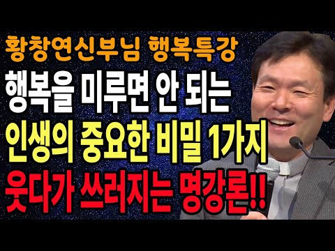 나를 무시한 사람들에게 가장 강력한 한 방, 꼭 보세요 l 60대이후 행복하게 사는 법 l 뼈때리는 인생조언 l 황창연 신부님 행복특강 l 인생철학 l 인생명언 l 힐링