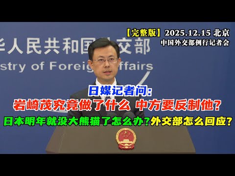 日媒记者问:岩崎茂究竟做了什么,中方要反制他?外交部这样回应 #完整版 还有日媒记者担心日本明年就没有大熊猫了怎么办?中方怎么表态?