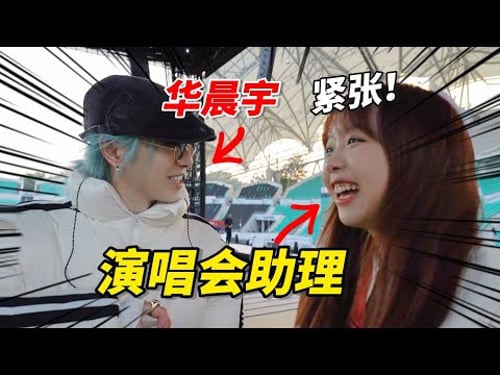 紧张!我去给华晨宇当演唱会助理了!!