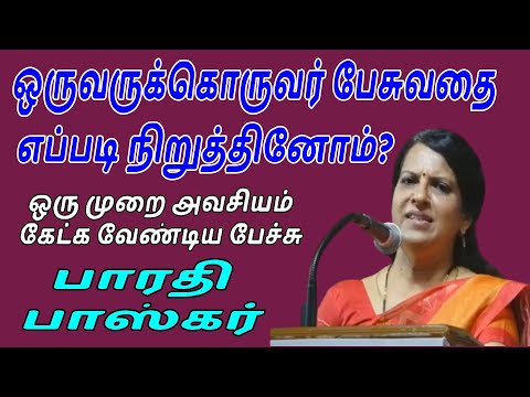 ஒருவருக்கொருவர் பேசுவதை எப்படி நிறுத்தினோம்? பாரதி பாஸ்கர் அற்புதமான பேச்சு