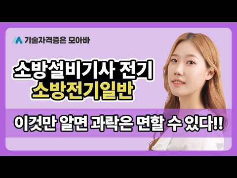 소방설비기사 소방전기일반 이것만 알면 과락은 면할 수 있다!!