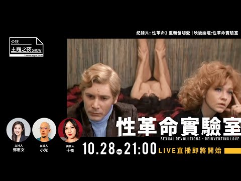 性革命實驗室 |【鄧惠文X小光X十夜】|〈公視主題之夜SHOW〉