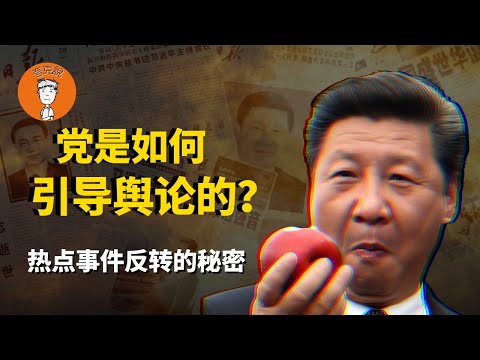 为什么中国的热点新闻经常反转?为什么党不删帖封号也能将你玩弄于股掌之上?
