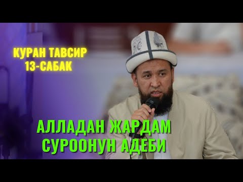 АЛЛАДАН ЖАРДАМ СУРООНУН АДЕБИ /Максат ажы Токтомушев/ КУРАН ТАВСИР 13-САБАК 8 АВГУСТ