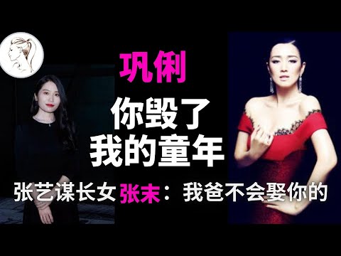 20年后,张末首谈当年父亲张艺谋不娶巩俐的真正原因【人物故事】