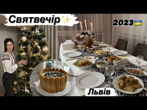 ✨Святвечір. Страви. Голубці з картоплі. Маковий тірамісу. Традиції Львівщини та нашої сімʼї.