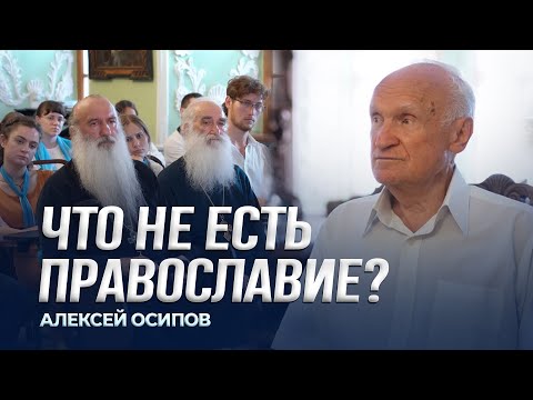 Что не есть Православие? / А.И. Осипов