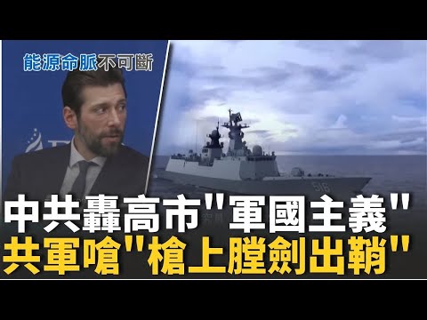 中共轟高市早苗「軍國主義」!戰狼重提「敵國條款」!中日敏感時刻共軍嗆「槍上膛劍出鞘」!兵推台灣能源戰!美方提「商船掛美旗」協助護航【94要客訴】