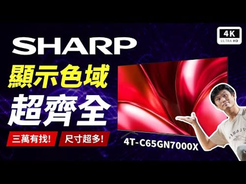 夏普 4K 電視 SHARP 4T-C65 GN7000X 開箱評測|IPS 面板、4K 120Hz、PS5 Pro、Mini LED、QLED 量子點、智慧型電視、災情驗證、4K TV|科技狗