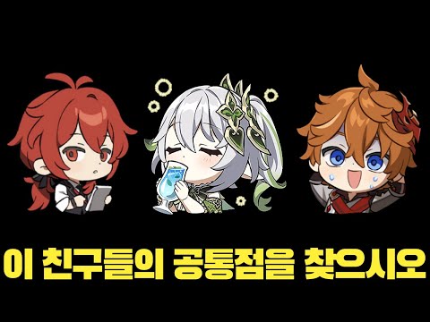 【원신】 이 세 명의 공통점은 무엇일까요?