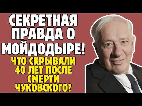 ЧУКОВСКИЙ - правда, которую пытались скрыть УЧЕБНИКИ! То, что вскрылось - ШОКИРУЕТ!
