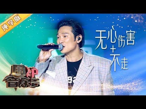 【纯享版】杜德伟现场版《无心伤害&不走》听一次伤一次 | 华语金曲Best Chinese Music | SichuanTV【围炉音乐会】