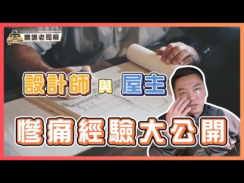 慘痛血淚史大公開!設計師與屋主最常犯的6大錯誤|開譙老司機 ep.05|優尼客設計