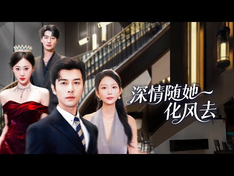 【深情隨她化風去】她和私生子在別墅曖昧彈琴,還以為他在欲擒故縱?直到演唱會現場收到撤歌律師函,她當場崩潰!