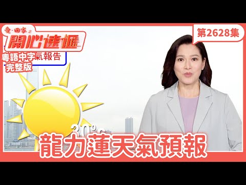 愛.回家之開心速遞|第2628集完整版|龍力蓮天氣預報|劉丹、呂慧儀、單立文、湯盈盈、滕麗名、吳偉豪、張景淳、林淑敏、許家傑|港劇|粵語中字|2025