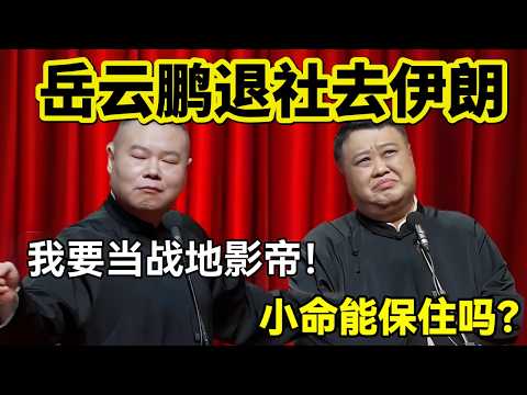 2026岳云鹏退社去伊朗!岳云鹏:我要当战地影帝!孙越:小命能保住吗?!#岳云鹏 #孙越 #德云社 #德云社最新相声 #工作 #相声 #funny #上海 #工资 #搞笑