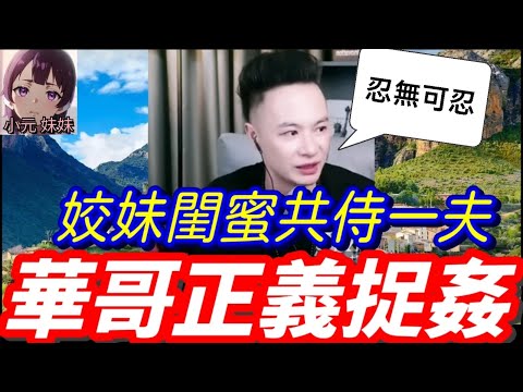 姣妹閨蜜共侍一夫!亂咁搞仲要3P養B? 華哥正義捉姦💪#華哥講情感 #廣東話 #撐粵語 #小元姐姐 wah r07