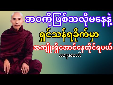 အသက်ရှင်ခိုက်မှာအကျိုးရှိအောင်နေထိုင်ရမယ်(သစ္စာရွှေစည်ဆရာတော်)