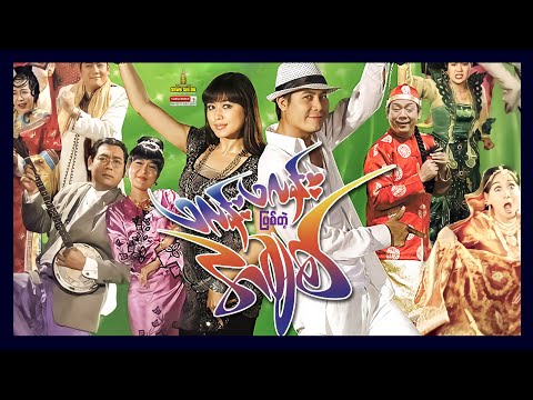 Shwe Sin Oo | Sparkling Love | ဖလန်းဖလန်းဖြစ်တဲ့အချစ် | Myanamrmovies