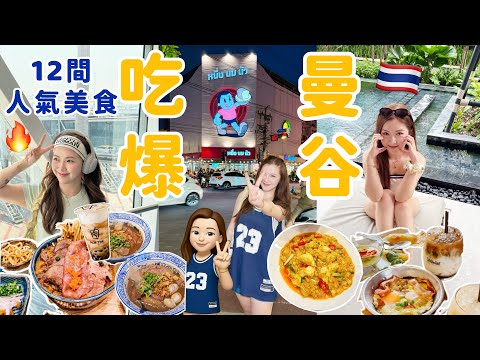 ◤🇹🇭2025吃爆曼谷◢ 12間人氣美食🤤朱拉隆功夜市Som Som咖喱蟹超失望😐驚喜泰北咖喱麵💛傳統做午餐店🍳炭火烤麵包🍞本地人才去的海鮮店🦐泰奶店推薦🧋抵食日料壽司店😍Suenn Wong