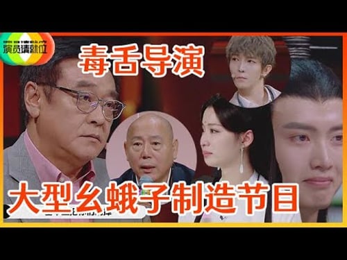 《🏆演员请就位S2》爽!尔冬升霸气圈粉,点评演技一针见血,狠批陈宥维吃青春饭,太敢说不愧是幺蛾子制造机!
