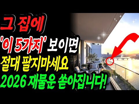 그 집에 '이 5가지' 보이면 절대 팔지 마세요! 2026년 재물운 쏟아지는 명당입니다 | 금전운 | 돈복 터지는 집풍수