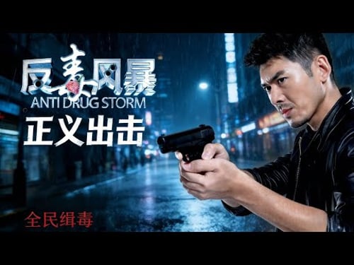 【硬核缉毒动作】毒枭假死掀起黑市狂潮!街头警察逆查毒网,一座城市陷入生死博弈!《反毒风暴》1080P