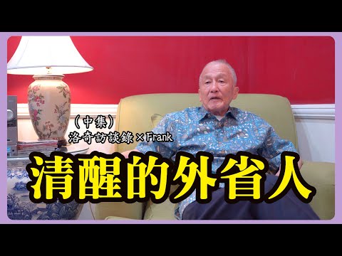 這位外省人對中共的認識一針見血!他在台灣混的風生水起,為何陰差陽錯移民美國?┃洛奇訪談錄