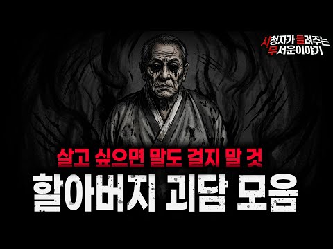 【무서운이야기 실화 모음】사람 잡는 할아버지 괴담 모음ㅣ돌비공포라디오ㅣ괴담ㅣ미스테리 인터뷰ㅣ시청자 사연ㅣ공포툰ㅣ오싹툰ㅣ공포썰