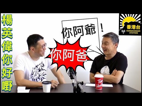 楊英偉 X鄭敬基 《父親節你一句我一句之你阿爸你阿爺!》純訪問無新聞